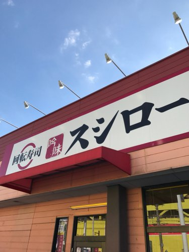 スシロー 武蔵藤沢店まで、約830m