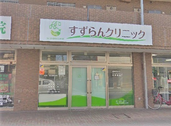 すずらんクリニックまで、約1156m