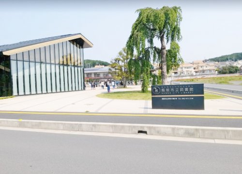 飯能市立図書館まで、約1538m