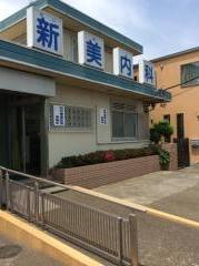 新美内科まで、約795m