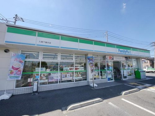 ファミリーマート 入間下藤沢店まで、約1055m