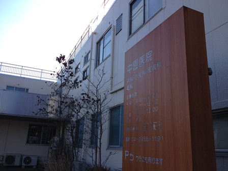 中園医院まで、約126m