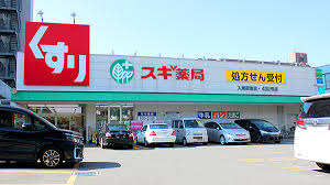 スギ薬局入間駅前まで、約966m