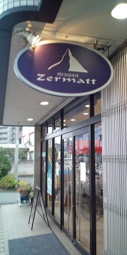 パティスリーツェルマットまで、約921m