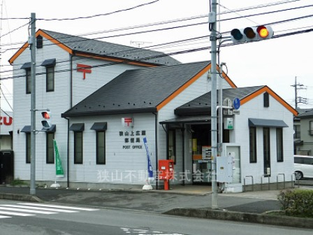 狭山上広瀬郵便局まで、約1200m