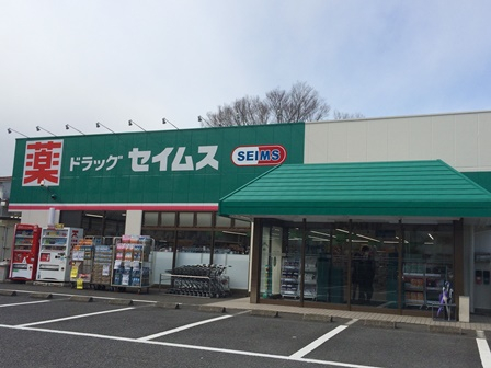 ドラッグセイムス 上広瀬店まで、約900m