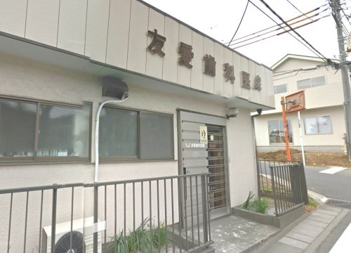 友愛歯科医院まで、約459m
