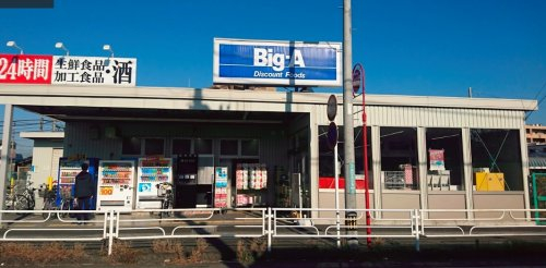 ビック・エー 狭山ヶ丘店まで、約1144m
