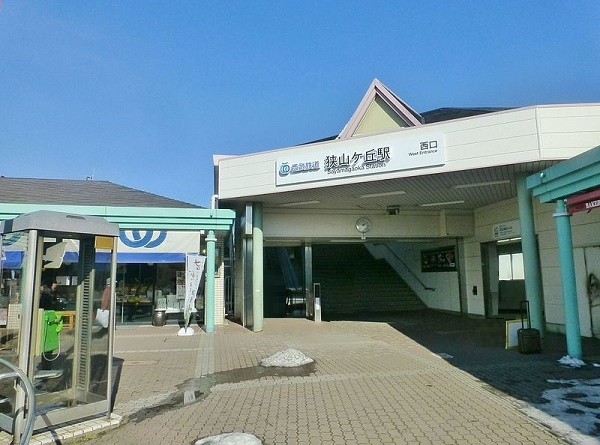 西武池袋線狭山ヶ丘駅まで、約1174m