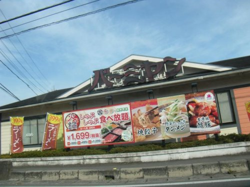 バーミヤン入間仏子店まで、約1733m