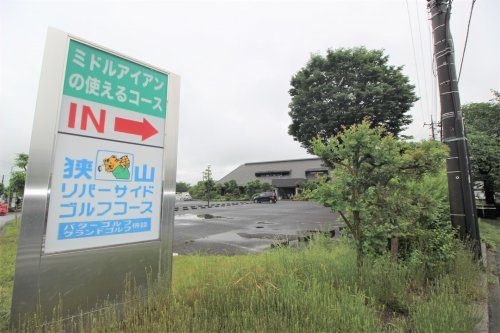 狭山リバーサイドゴルフコースまで、約360m