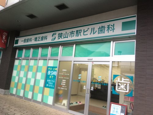 狭山市駅ビル歯科まで、約902m