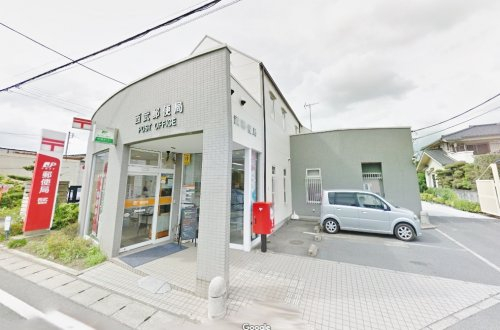 西武郵便局まで、約1663m