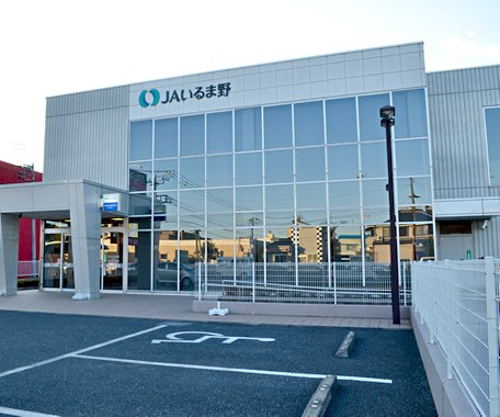 JAいるま野西武支店まで、約870m