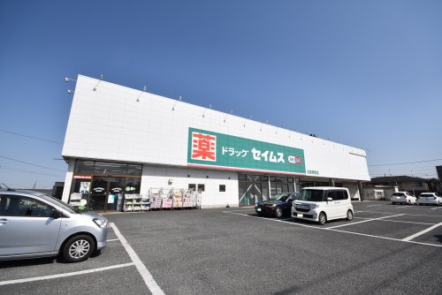 セイムス日高原宿店まで、約1765m