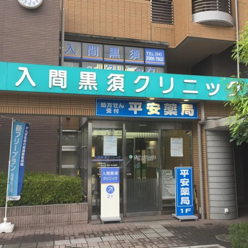 入間黒須クリニックまで、約893m