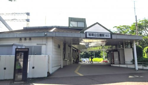 稲荷山公園駅まで、約1213m