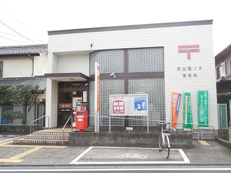 日本郵便 狭山鵜ノ木局まで、約531m