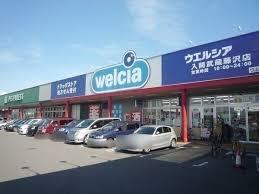 ウェルシア 武蔵藤沢店まで、約328m