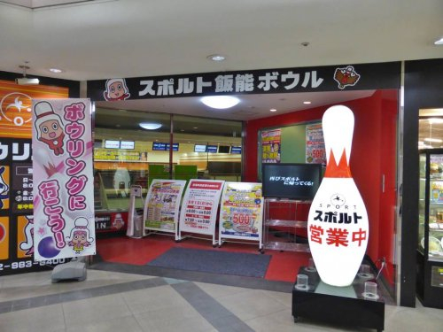 飯能ボウルまで、約1832m