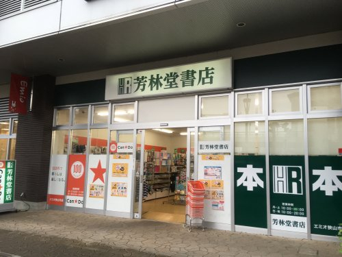 (株)芳林堂書店 エミオ狭山市店まで、約543m