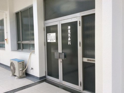 神尾耳鼻咽喉科まで、約1183m
