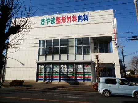 さやま整形外科内科まで、約1191m