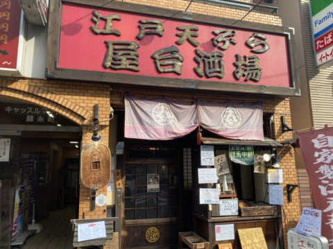 錦糸町のおいしい居酒屋【江戸天ぷら屋台十六文】