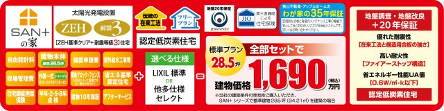SAN+ZEH(ネットゼロエネルギーハウス)基準クリア住宅や耐震等級3の家。最大10KWまで実質0円にてZEH住宅となる太陽光発電設置可能の建物価格1550万円(税込)基準面積27~28.5坪標準