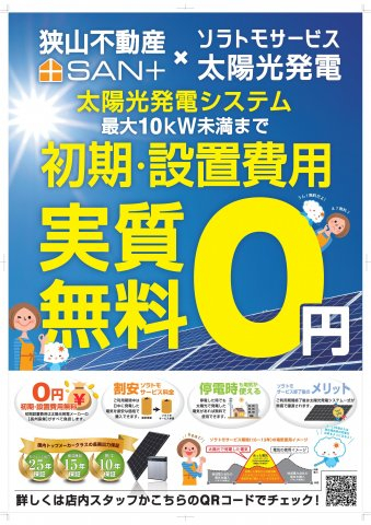 太陽光発電システムが最大10KWまでソラトモサービス利用で初期、設置費用が実質0円で設置可能の狭山不動産(株)と長州産業(株)のコラボ企画でネット・ゼロ・エネルギー・ハウスを実現