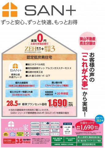 SAN+ZEH(ネットゼロエネルギーハウス)基準クリア住宅や耐震等級3の家。最大10KWまで実質0円にてZEH住宅となる太陽光発電設置可能の建物価格1550万円(税込)基準面積27~28.5坪標準