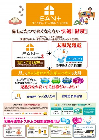 SAN+ZEH(ネットゼロエネルギーハウス)基準クリア住宅や耐震等級3の家。最大10KWまで実質0円にてZEH住宅となる太陽光発電設置可能の建物価格1550万円(税込)基準面積27~28.5坪標準