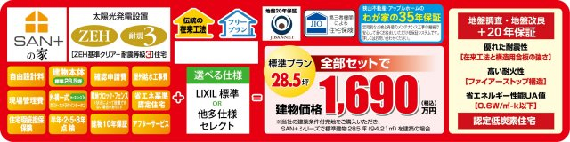 太陽光発電システムが最大10KWまでソラトモサービス利用で初期、設置費用が実質0円で設置可能の狭山不動産(株)と長州産業(株)のコラボ企画でネット・ゼロ・エネルギー・ハウスを実現