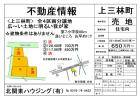 上三林町　4区画分譲地　残2区画