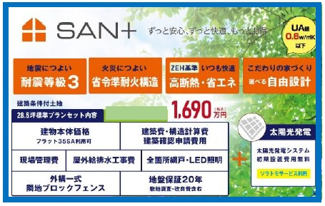 【未来をつくる家。】 耐震3+ZEH対応住宅の『SAN+』。ご家族の夢を叶える、たくさんの陽光が差し込み広々とした明るい住まい。笑顔に包まれた家族の未来像が浮かびます。