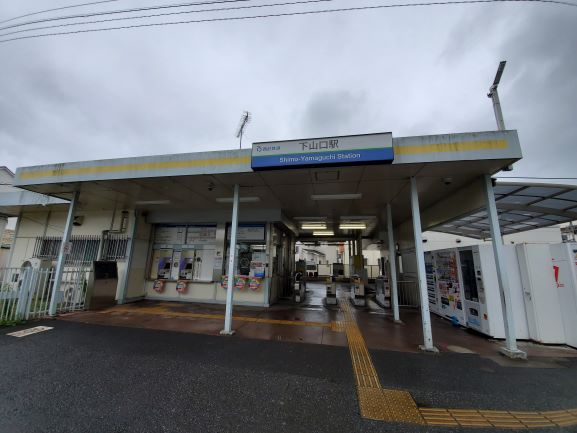西武狭山線「下山口」駅 850m