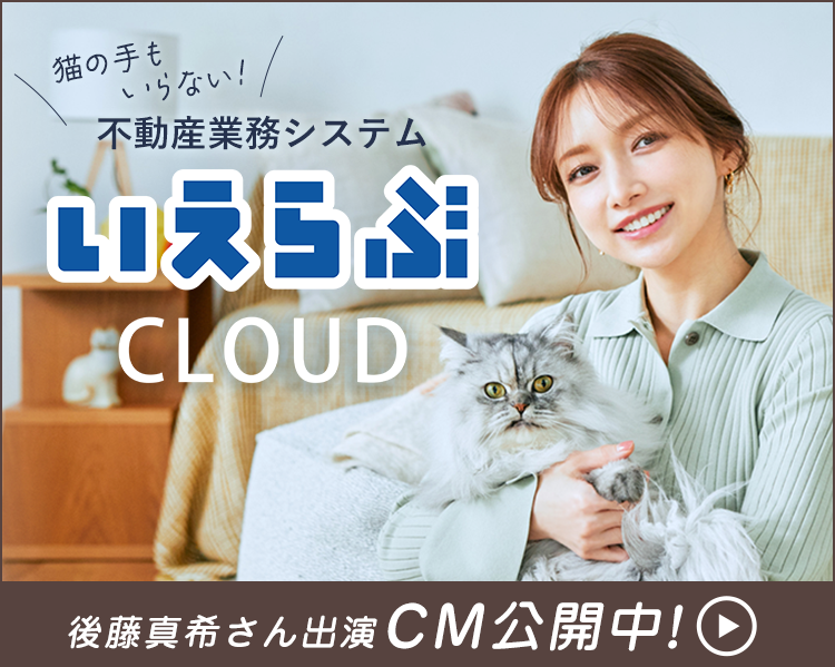 いえらぶCLOUDログインページ｜全ての不動産会社様に最新不動産テックを！